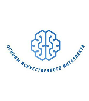Основы искусственного интеллекта