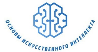 Курс «Основы искусственного интеллекта»